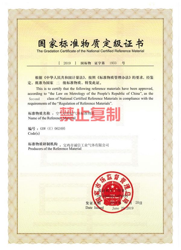 國 家標準物質定級證書
