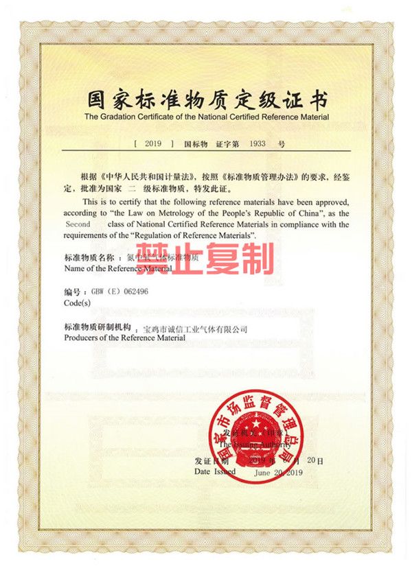 國 家標準物質定級證書
